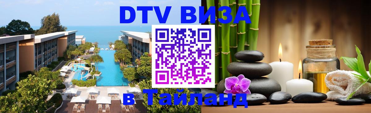 Купить DTV визу в Таиланд 