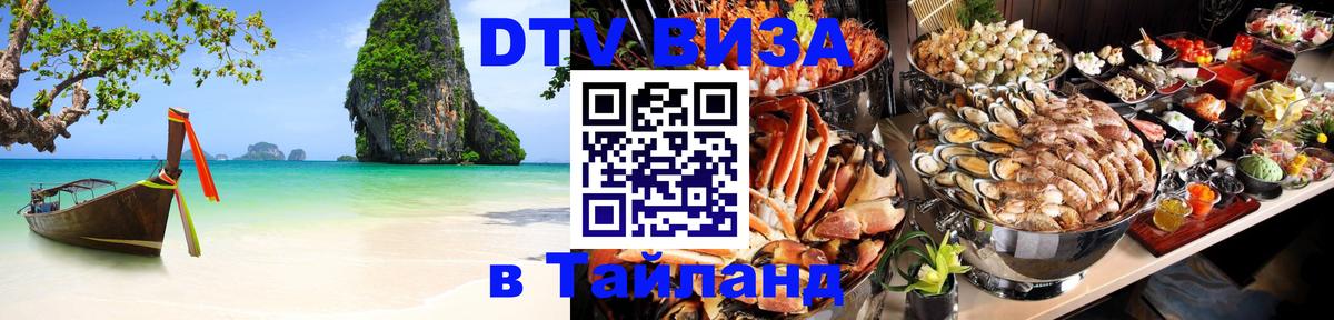 Цены на DTV визу в Таиланд — пакеты услуг, достаточно даже паспорта - 05.11.2025 