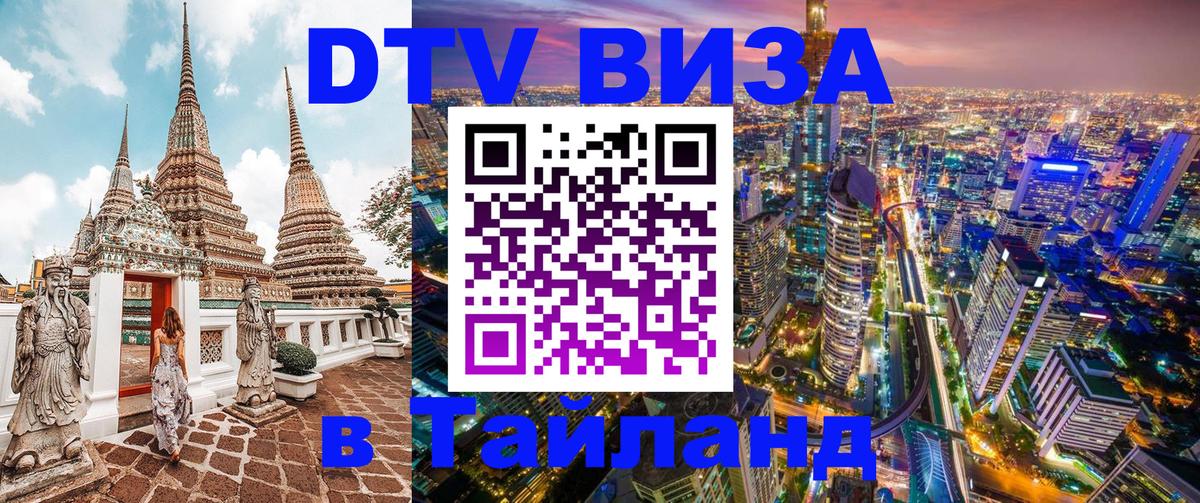 Как сделать DTV визу в Тайланд 